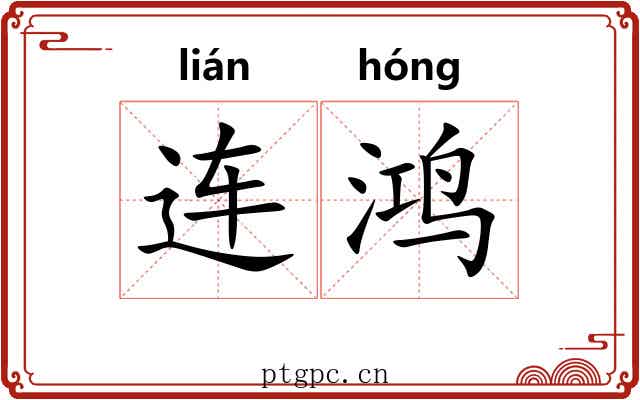 连鸿