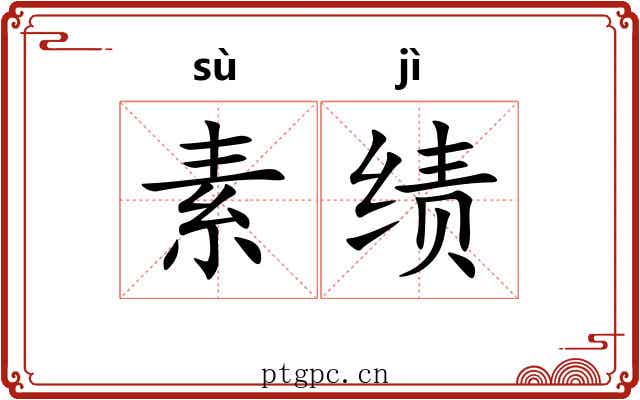 素绩