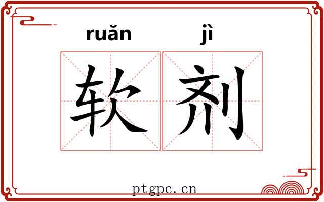 软剂 软剂
