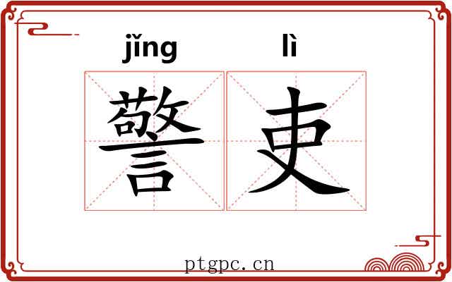 警吏