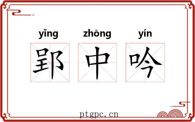 郢中吟 郢中吟