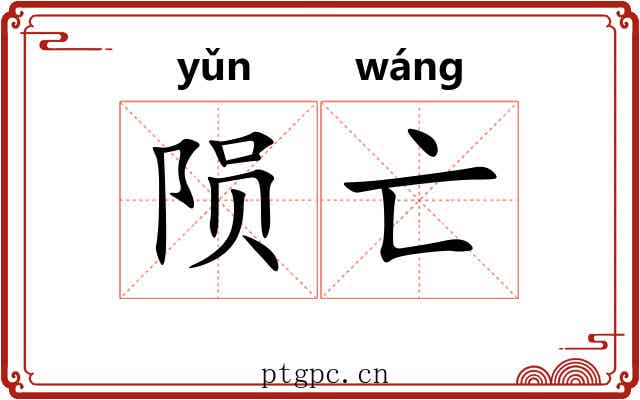 陨亡