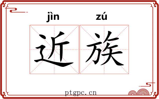 近族 近族