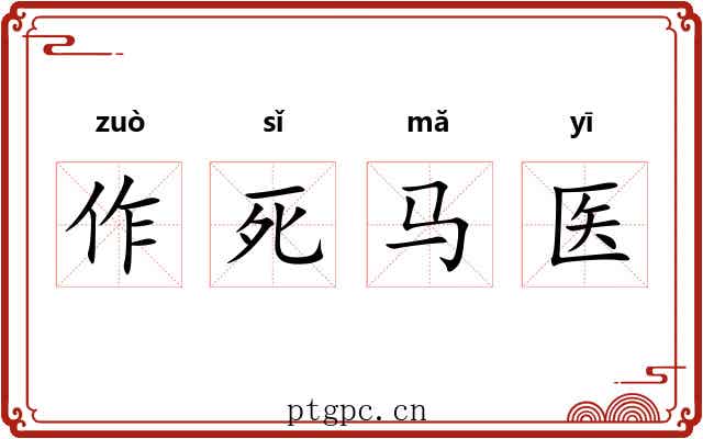 作死马医