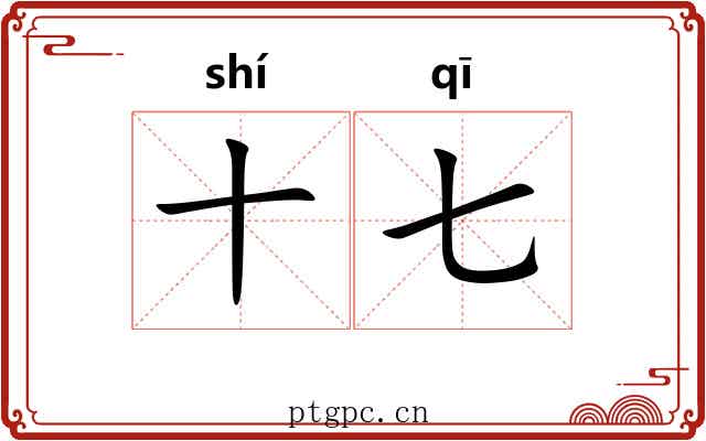 十七