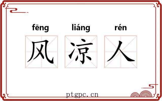 风凉人 风凉人