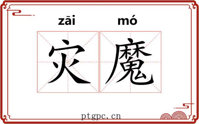 灾魔