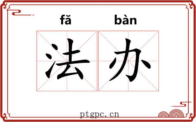 法办 法办