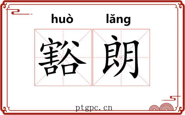 豁朗