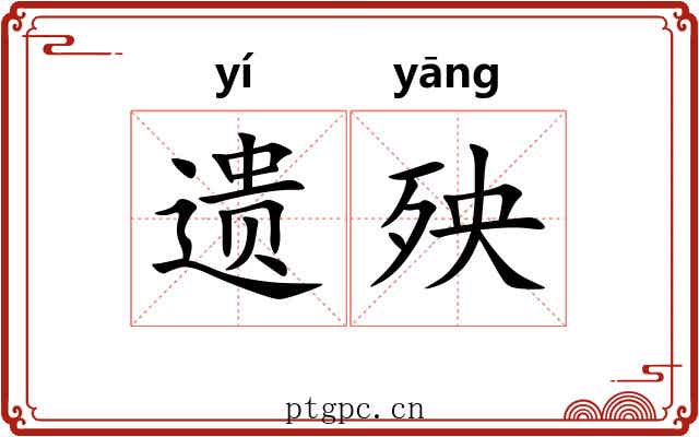 遗殃