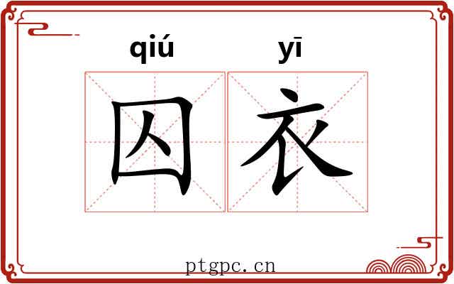 囚衣