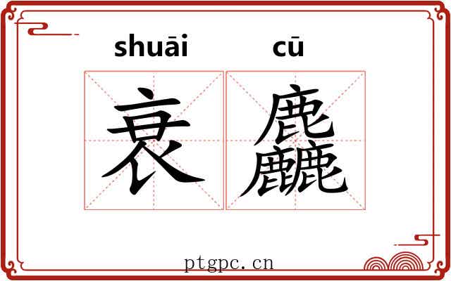 衰麤