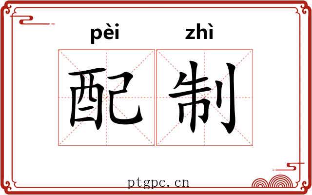 配制 配制