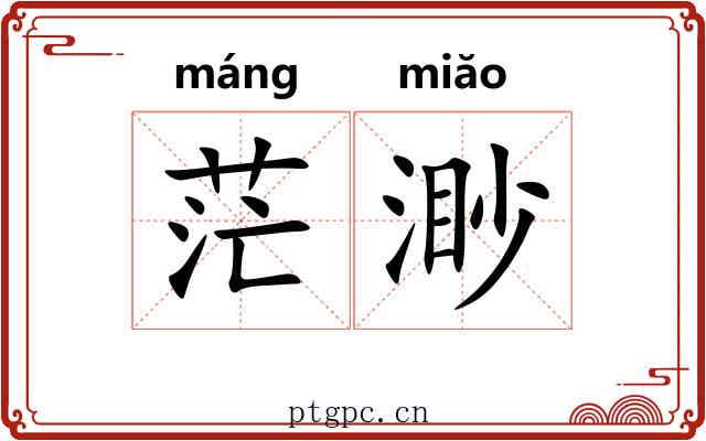 茫渺