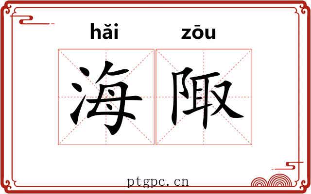 海陬