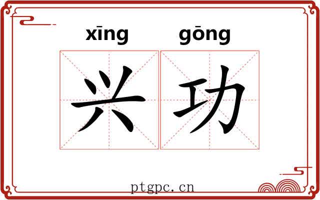 兴功 兴功
