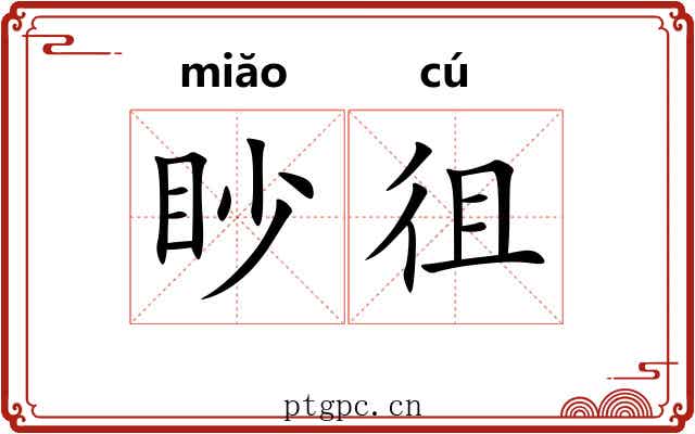 眇徂