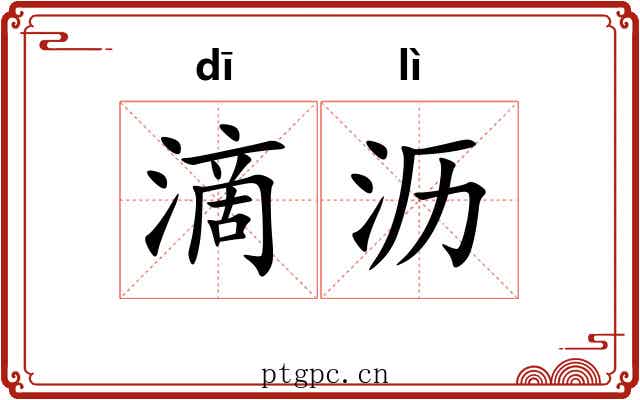 滴沥
