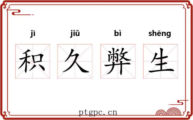 积久弊生