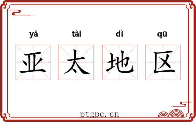 亚太地区 亚太地区