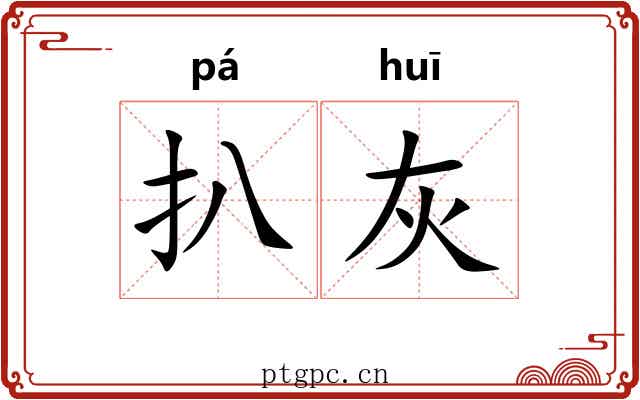 扒灰 扒灰