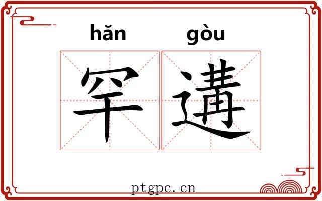 罕遘