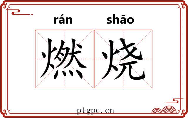 燃烧