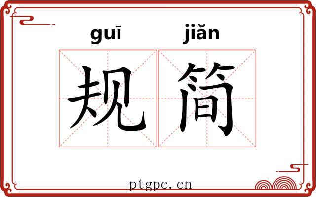 规简