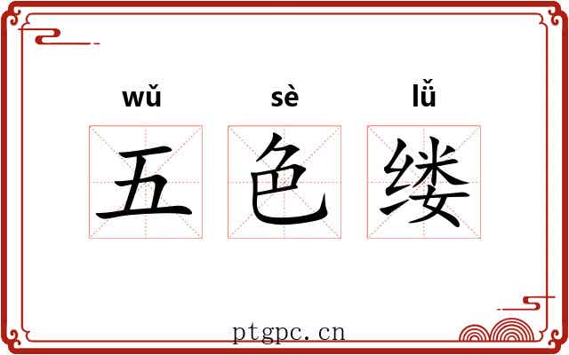 五色缕