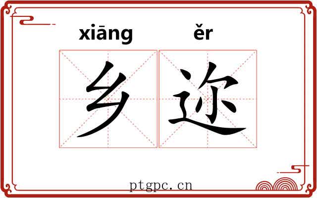 乡迩