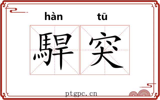 駻突