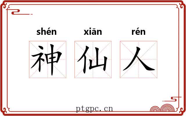 神仙人