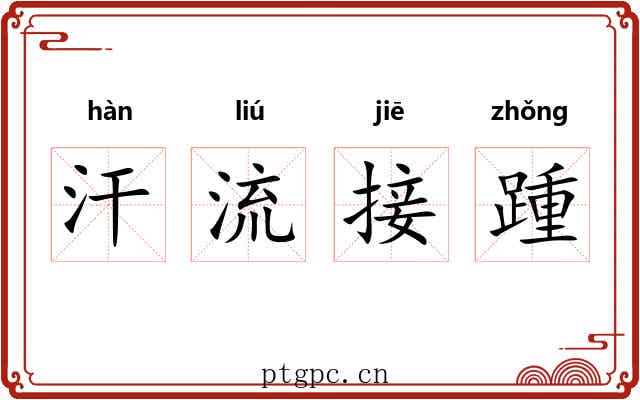 汗流接踵