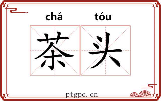 茶头 茶头