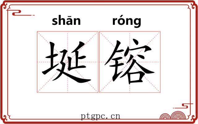 埏镕