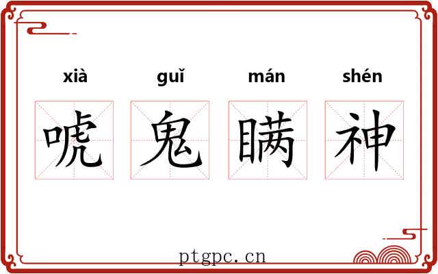 唬鬼瞒神 唬鬼瞒神