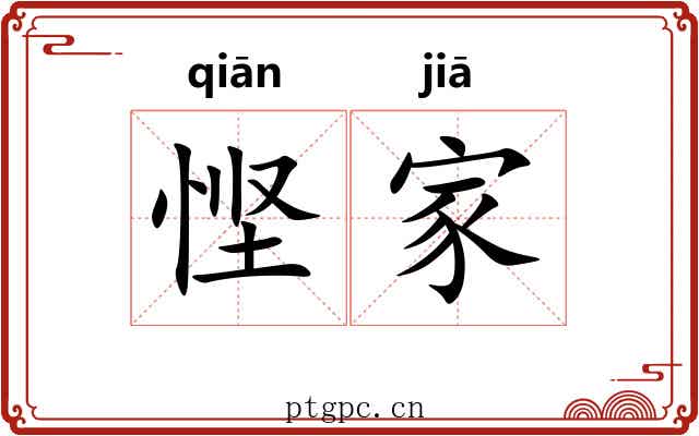 悭家 悭家