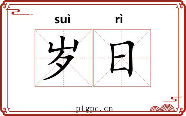 岁日