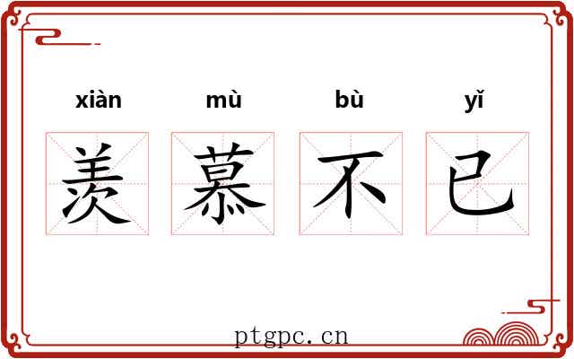羡慕不已 羡慕不已