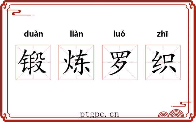 锻炼罗织 锻炼罗织