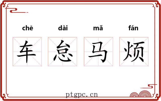 车怠马烦 车怠马烦