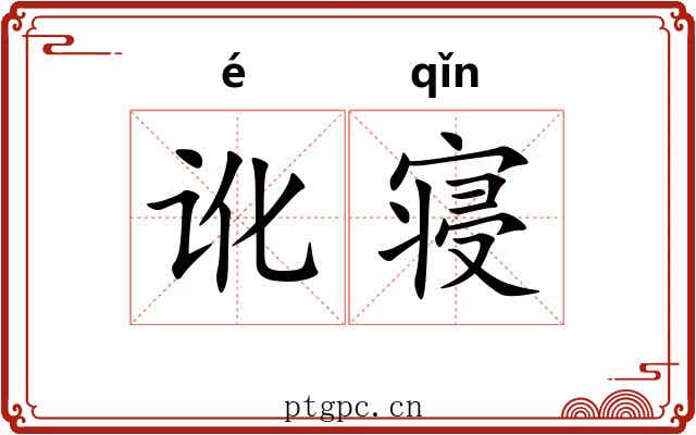 讹寝