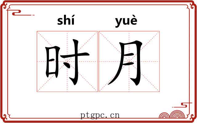 时月 时月