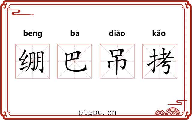 绷巴吊拷 绷巴吊拷