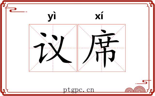 议席 议席