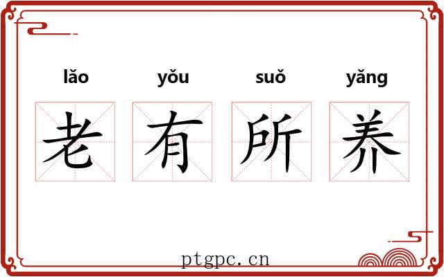 老有所养 老有所养