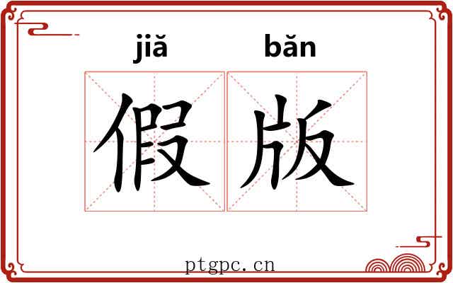 假版