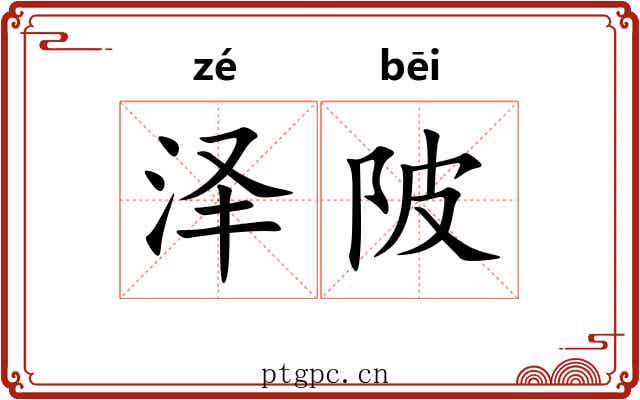 泽陂