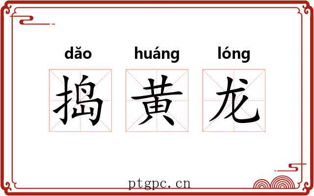 捣黄龙 捣黄龙