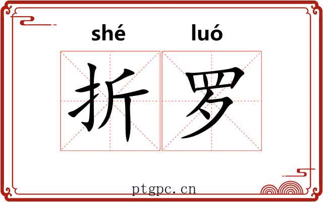 折罗 折罗